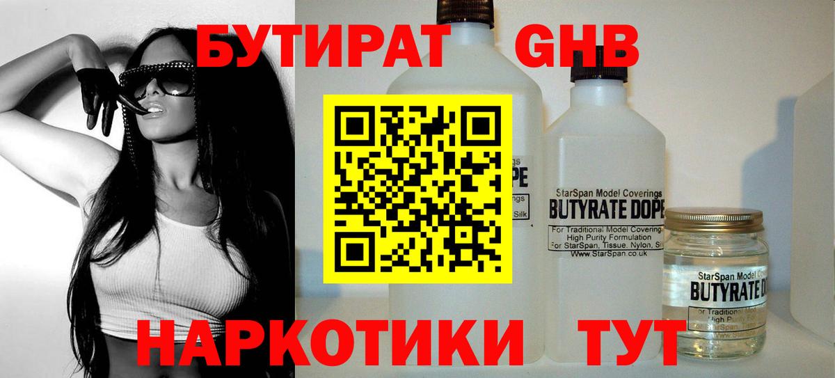 БУТИРАТ GHB Геленджик