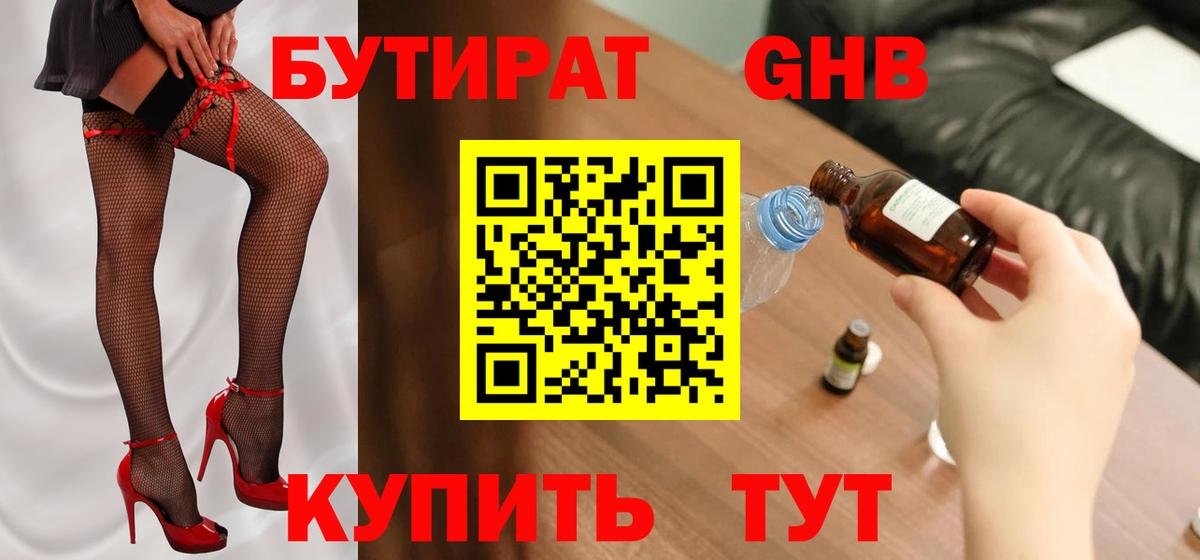 Бутират  Вход с VPN  Геленджик  БУТИРАТ Butirat 